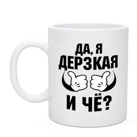 Кружка с принтом Да, я дерзкая , керамика | объем — 330 мл, диаметр — 80 мм. Принт наносится на бока кружки, можно сделать два разных изображения | дерзкая | пафос | руки | ручки | слышь