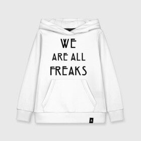 Детская толстовка хлопок с принтом We all freaks , 100% хлопок | Круглый горловой вырез, эластичные манжеты, пояс, капюшен | american horror story | asylum | coven | tate | we all freaks | witches | ведьмы | история ужасов | люди боятся меня | мертвец | сериал | триллер | ужасы | фармига