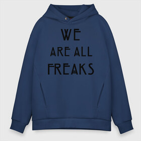 Мужское худи Oversize хлопок с принтом We all freaks , френч-терри — 70% хлопок, 30% полиэстер. Мягкий теплый начес внутри —100% хлопок | боковые карманы, эластичные манжеты и нижняя кромка, капюшон на магнитной кнопке | american horror story | asylum | coven | tate | we all freaks | witches | ведьмы | история ужасов | люди боятся меня | мертвец | сериал | триллер | ужасы | фармига