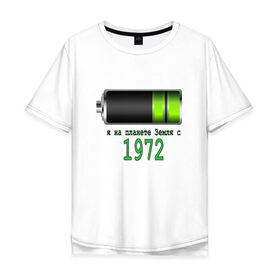 Мужская футболка хлопок Oversize с принтом Я на планете Земля с 1972 , 100% хлопок | свободный крой, круглый ворот, “спинка” длиннее передней части | Тематика изображения на принте: 