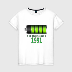Женская футболка хлопок с принтом Я на планете Земля с 1991 , 100% хлопок | прямой крой, круглый вырез горловины, длина до линии бедер, слегка спущенное плечо | @
