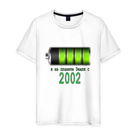 Мужская футболка хлопок с принтом Я на планете Земля с 2002 , 100% хлопок | прямой крой, круглый вырез горловины, длина до линии бедер, слегка спущенное плечо. | @