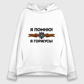 Женское худи Oversize хлопок с принтом Помню! Горжусь , френч-терри — 70% хлопок, 30% полиэстер. Мягкий теплый начес внутри —100% хлопок | боковые карманы, эластичные манжеты и нижняя кромка, капюшон на магнитной кнопке | ветеран | гордость | май | отечественная война | победа | подвиг | я горжусь | я помню