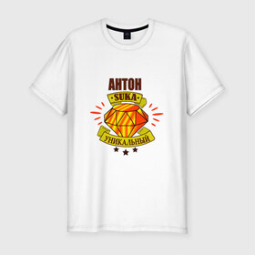 Мужская футболка премиум с принтом Антон suka уникальный! , 92% хлопок, 8% лайкра | приталенный силуэт, круглый вырез ворота, длина до линии бедра, короткий рукав | : имена | антон