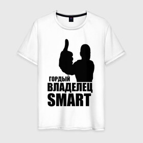 Мужская футболка хлопок с принтом Гордый владелец Smart , 100% хлопок | прямой крой, круглый вырез горловины, длина до линии бедер, слегка спущенное плечо. | avto | smart | водитель | гордый владелец smart