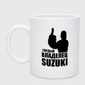 Кружка с принтом Гордый владелец Suzuki , керамика | объем — 330 мл, диаметр — 80 мм. Принт наносится на бока кружки, можно сделать два разных изображения | avto | suzuki. | водитель