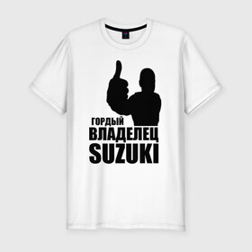 Мужская футболка премиум с принтом Гордый владелец Suzuki , 92% хлопок, 8% лайкра | приталенный силуэт, круглый вырез ворота, длина до линии бедра, короткий рукав | Тематика изображения на принте: avto | suzuki. | водитель