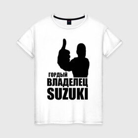 Женская футболка хлопок с принтом Гордый владелец Suzuki , 100% хлопок | прямой крой, круглый вырез горловины, длина до линии бедер, слегка спущенное плечо | avto | suzuki. | водитель