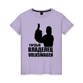 Женская футболка хлопок с принтом Гордый владелец Volkswagen , 100% хлопок | прямой крой, круглый вырез горловины, длина до линии бедер, слегка спущенное плечо | volkswagen | водитель | гордый владелец volkswagen