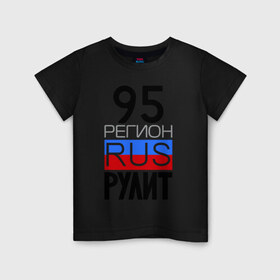 Детская футболка хлопок с принтом 95 регион рулит , 100% хлопок | круглый вырез горловины, полуприлегающий силуэт, длина до линии бедер | 95 регион рулит | чеченская республика