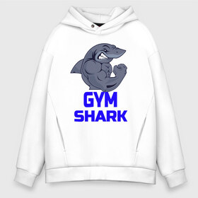 Мужское худи Oversize хлопок с принтом GymShark , френч-терри — 70% хлопок, 30% полиэстер. Мягкий теплый начес внутри —100% хлопок | боковые карманы, эластичные манжеты и нижняя кромка, капюшон на магнитной кнопке | gymshark | gymsharkакула | shark