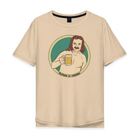 Мужская футболка хлопок Oversize с принтом Выпьем за любовь! , 100% хлопок | свободный крой, круглый ворот, “спинка” длиннее передней части | николаев выпьем за любовь