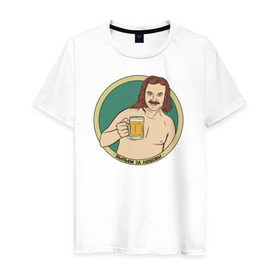 Мужская футболка хлопок с принтом Выпьем за любовь! , 100% хлопок | прямой крой, круглый вырез горловины, длина до линии бедер, слегка спущенное плечо. | николаев выпьем за любовь