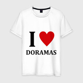 Мужская футболка хлопок с принтом Я люблю дорамы , 100% хлопок | прямой крой, круглый вырез горловины, длина до линии бедер, слегка спущенное плечо. | Тематика изображения на принте: dorama | i love korean doramas | дорама | корейский | корея