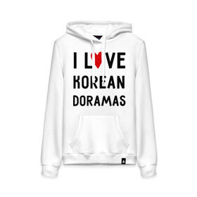 Женская толстовка хлопок с принтом Я люблю корейские дорамы , френч-терри, мягкий теплый начес внутри (100% хлопок) | карман-кенгуру, эластичные манжеты и нижняя кромка, капюшон с подкладом и шнурком | dorama | i love korean doramas | дорама | корейский | корея