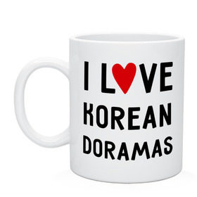 Кружка с принтом Я люблю корейские дорамы , керамика | объем — 330 мл, диаметр — 80 мм. Принт наносится на бока кружки, можно сделать два разных изображения | dorama | i love korean doramas | дорама | корейский | корея
