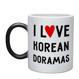 Кружка хамелеон с принтом Я люблю корейские дорамы , керамика | меняет цвет при нагревании, емкость 330 мл | dorama | i love korean doramas | дорама | корейский | корея