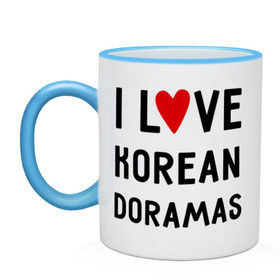 Кружка двухцветная с принтом Я люблю корейские дорамы , керамика | объем — 330 мл, диаметр — 80 мм. Цветная ручка и кайма сверху, в некоторых цветах — вся внутренняя часть | Тематика изображения на принте: dorama | i love korean doramas | дорама | корейский | корея