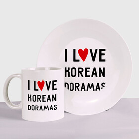Набор: тарелка + кружка с принтом Я люблю корейские дорамы , керамика | Кружка: объем — 330 мл, диаметр — 80 мм. Принт наносится на бока кружки, можно сделать два разных изображения. 
Тарелка: диаметр - 210 мм, диаметр для нанесения принта - 120 мм. | Тематика изображения на принте: dorama | i love korean doramas | дорама | корейский | корея
