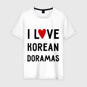 Мужская футболка хлопок с принтом Я люблю корейские дорамы , 100% хлопок | прямой крой, круглый вырез горловины, длина до линии бедер, слегка спущенное плечо. | dorama | i love korean doramas | дорама | корейский | корея