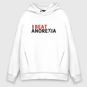 Мужское худи Oversize хлопок с принтом Я победил анорексию , френч-терри — 70% хлопок, 30% полиэстер. Мягкий теплый начес внутри —100% хлопок | боковые карманы, эластичные манжеты и нижняя кромка, капюшон на магнитной кнопке | anorexia | i beat anorexia | анорексия
