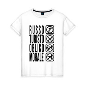 Женская футболка хлопок с принтом RUSSO_TURISTO , 100% хлопок | прямой крой, круглый вырез горловины, длина до линии бедер, слегка спущенное плечо | @ | russia | russo | turisto | российа | руссо туристо