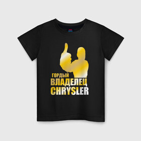 Детская футболка хлопок с принтом Гордый владелец Chrysler , 100% хлопок | круглый вырез горловины, полуприлегающий силуэт, длина до линии бедер | 