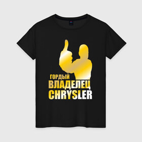 Женская футболка хлопок с принтом Гордый владелец Chrysler , 100% хлопок | прямой крой, круглый вырез горловины, длина до линии бедер, слегка спущенное плечо | 