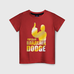 Детская футболка хлопок с принтом Гордый владелец Dodge , 100% хлопок | круглый вырез горловины, полуприлегающий силуэт, длина до линии бедер | 
