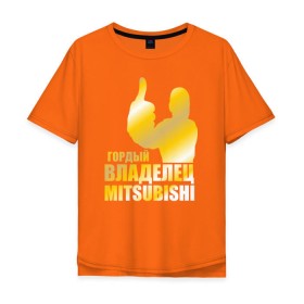 Мужская футболка хлопок Oversize с принтом Гордый владелец Mitsubishi , 100% хлопок | свободный крой, круглый ворот, “спинка” длиннее передней части | автолюбитель | водитель | митсубиси | митсубиши