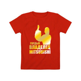 Детская футболка хлопок с принтом Гордый владелец Mitsubishi , 100% хлопок | круглый вырез горловины, полуприлегающий силуэт, длина до линии бедер | автолюбитель | водитель | митсубиси | митсубиши