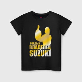 Детская футболка хлопок с принтом Гордый владелец Suzuki , 100% хлопок | круглый вырез горловины, полуприлегающий силуэт, длина до линии бедер | 