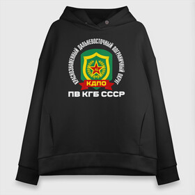 Женское худи Oversize хлопок с принтом КДПО , френч-терри — 70% хлопок, 30% полиэстер. Мягкий теплый начес внутри —100% хлопок | боковые карманы, эластичные манжеты и нижняя кромка, капюшон на магнитной кнопке | кгб | кдпо | краснознаменный дальневосточный пограничный округ. пв кгб ссср@ | пв | пограничные