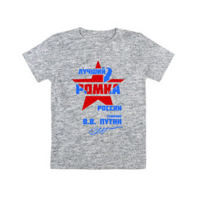 Детская футболка хлопок с принтом Лучший Ромка России , 100% хлопок | круглый вырез горловины, полуприлегающий силуэт, длина до линии бедер | roma | имя | подпись | рома | роман | ромарио | ромик | ромка
