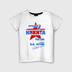 Детская футболка хлопок с принтом Лучший Никита России , 100% хлопок | круглый вырез горловины, полуприлегающий силуэт, длина до линии бедер | звезда | никита | никитка | подпись