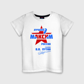 Детская футболка хлопок с принтом Лучший Максим России , 100% хлопок | круглый вырез горловины, полуприлегающий силуэт, длина до линии бедер | maks | макася | макс | максим | макся