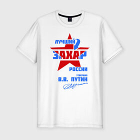 Мужская футболка премиум с принтом Лучший Захар России , 92% хлопок, 8% лайкра | приталенный силуэт, круглый вырез ворота, длина до линии бедра, короткий рукав |  звезда | звезда | подпись