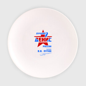 Тарелка 3D с принтом Лучший Денис России , фарфор | диаметр - 210 мм
диаметр для нанесения принта - 120 мм | денис | дениска | деня | подпись
