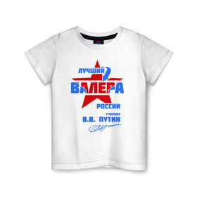 Детская футболка хлопок с принтом Лучший Валера России , 100% хлопок | круглый вырез горловины, полуприлегающий силуэт, длина до линии бедер | valera | валерка | подпись
