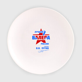 Тарелка 3D с принтом Лучший Валера России , фарфор | диаметр - 210 мм
диаметр для нанесения принта - 120 мм | valera | валерка | подпись