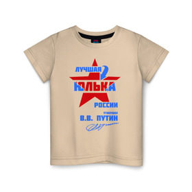 Детская футболка хлопок с принтом Лучшая Юлька России , 100% хлопок | круглый вырез горловины, полуприлегающий силуэт, длина до линии бедер | подпись | юлия | юля