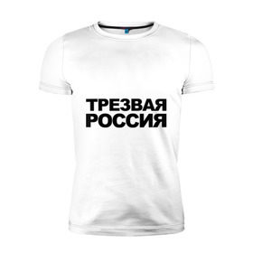 Мужская футболка премиум с принтом Трезвая россия , 92% хлопок, 8% лайкра | приталенный силуэт, круглый вырез ворота, длина до линии бедра, короткий рукав | Тематика изображения на принте: россия | трезвая | я русский