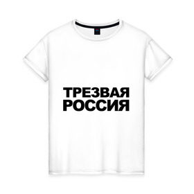 Женская футболка хлопок с принтом Трезвая россия , 100% хлопок | прямой крой, круглый вырез горловины, длина до линии бедер, слегка спущенное плечо | россия | трезвая | я русский