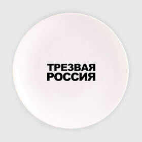 Тарелка 3D с принтом Трезвая россия , фарфор | диаметр - 210 мм
диаметр для нанесения принта - 120 мм | россия | трезвая | я русский