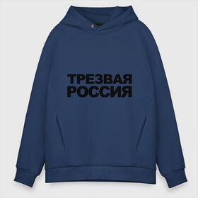 Мужское худи Oversize хлопок с принтом Трезвая россия , френч-терри — 70% хлопок, 30% полиэстер. Мягкий теплый начес внутри —100% хлопок | боковые карманы, эластичные манжеты и нижняя кромка, капюшон на магнитной кнопке | россия | трезвая | я русский