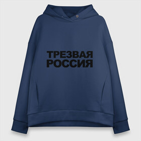 Женское худи Oversize хлопок с принтом Трезвая россия , френч-терри — 70% хлопок, 30% полиэстер. Мягкий теплый начес внутри —100% хлопок | боковые карманы, эластичные манжеты и нижняя кромка, капюшон на магнитной кнопке | россия | трезвая | я русский