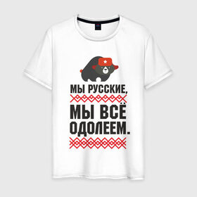 Мужская футболка хлопок с принтом Мы все одолеем , 100% хлопок | прямой крой, круглый вырез горловины, длина до линии бедер, слегка спущенное плечо. | медведь | патриоты | родина | россия | русские | рф