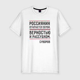 Мужская футболка премиум с принтом Россиянин , 92% хлопок, 8% лайкра | приталенный силуэт, круглый вырез ворота, длина до линии бедра, короткий рукав | Тематика изображения на принте: медведь | патриоты | родина | россия | русские | рф