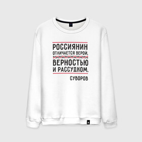 Мужской свитшот хлопок с принтом Россиянин , 100% хлопок |  | медведь | патриоты | родина | россия | русские | рф