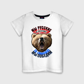 Детская футболка хлопок с принтом Ревущий медведь , 100% хлопок | круглый вырез горловины, полуприлегающий силуэт, длина до линии бедер | медведь | победа | родина | россия | русские | рф